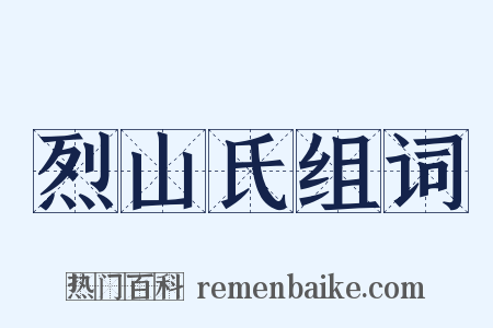 烈山氏组词是什么意思的图片